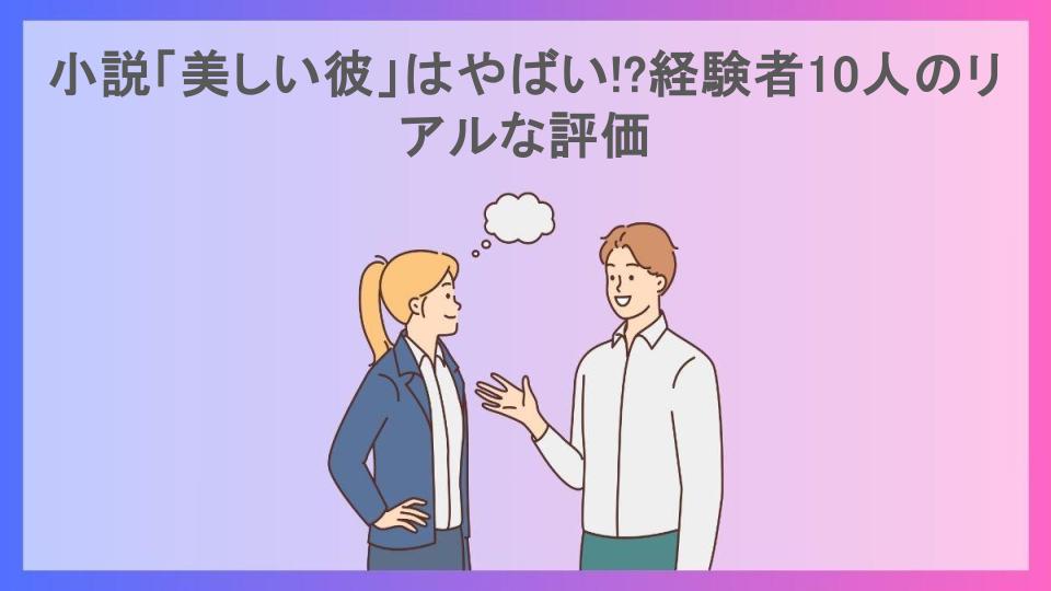 小説「美しい彼」はやばい!?経験者10人のリアルな評価